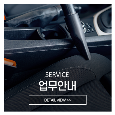 현대출장광택_메인중간_서비스안내