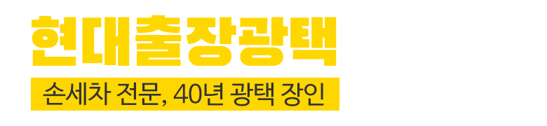 현대출장광택_로고 현대출장광택_로고