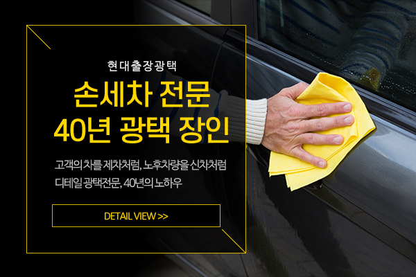 현대출장광택_메인소개_소개